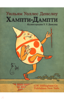 Хампти-Дампти