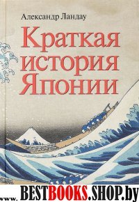 Краткая история Японии