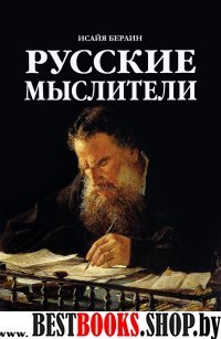 Русские мыслители