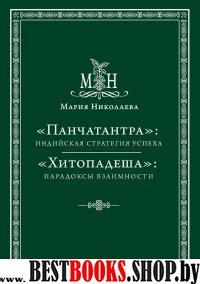 Панчатантра:индийская стратегия успеха.Хитопадеша:парадоксы взаимности