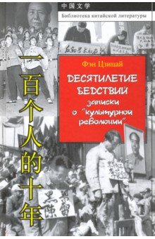 Десятилетие бедствий записки о "культурной револ."