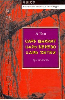 Царь шахмат, Царь-дерево, Царь детей