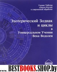 Эзотерический Зодиак и циклы в Универсальном Учении Века Водолея