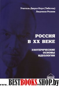 Россия в ХХ веке.Эзотерические основы идеологии