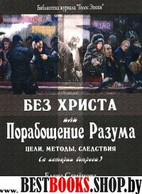 Без христа или Порабощение Разума.Цели,методы,следствия(к истории вопроса)