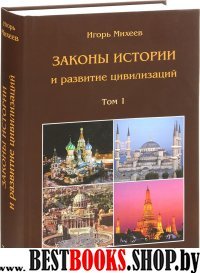 Законы истории и развитие цивилизаций в 2тт.Том 1.