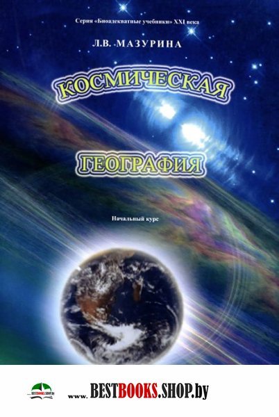 Космическая география(Биоадекватные учебники 21века)