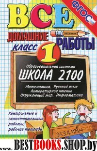 ВДР Все домашние работы 1кл Школа 2100 (бол)