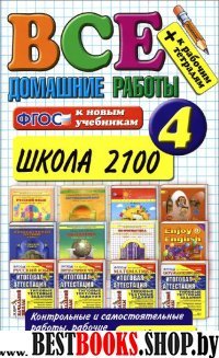 ВДР Все домашние работы 4кл Школа 2100 (бол)