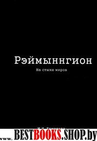 Рэймыннгион в 2-х частях ч2 На стыке миров