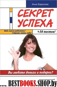 Секрет успеха