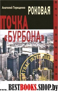 Роковая точка Бурбона