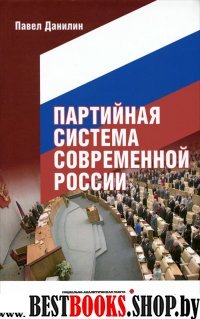 Партийная система современной России