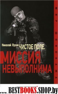 Чистое поле.Миссия невыполнима