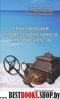 Приключения профессионального кладоискателя(12+)