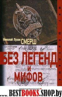 Смерш.Без легенд и мифов