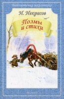 Библиотечка школьника. Поэмы и стихи