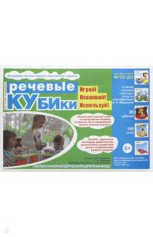 Речевые кубики