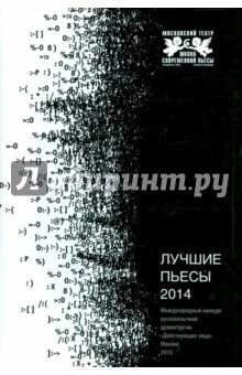 Лучшие пьесы 2014. Сборник