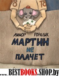 Мартин не плачет