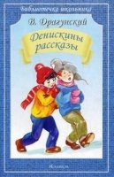 Денискины рассказы