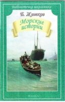 Морские истории