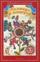 Библиотечка школьника. Пословицы и поговорки