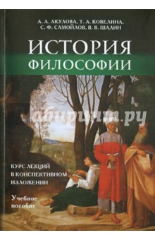 История философии:курс лекций в конспект.изложении