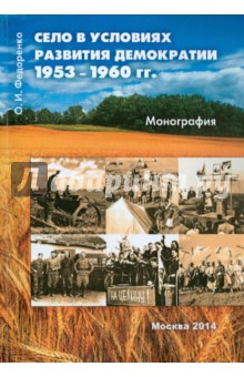 Село в условиях развития демократии 1953–1960 гг
