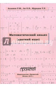 Математический анализ. Краткий курс