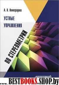 Устные упражнения по стереометрии