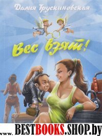 Вес взят!