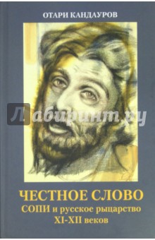 Честное слово: СОПИ и русское рыцарство XI - XII