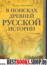 В поисках древней русской истории