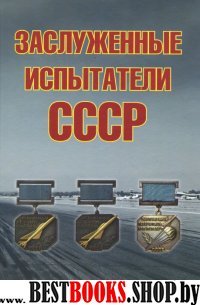 Заслуженные испытатели СССР, 2-е изд. , доп