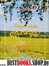 Дарю тебе солнце!Сказы,сказания,предания.Книга 2.