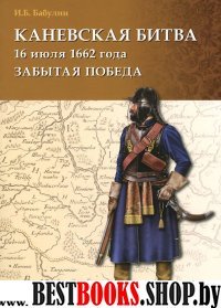 Каневская битва 16 июля 1662 г. Забытая победа