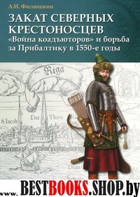 Закат северных крестоносцев: «Война коадъюторов»