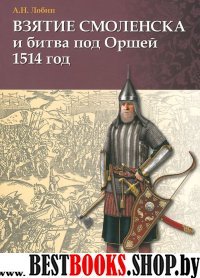 Взятие Смоленска и битва под Оршей 1514 г.