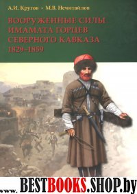 Вооруженные силы имамата горцев Северного Кавказа