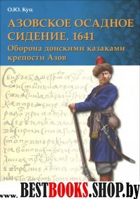 Азовское осадное сидение 1641 г. Оборона донскими