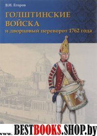 Голштинские войска и дворцовый переворот 1762 года