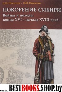 Покорен.Сибири. Войны и походы к. XVI — н. XVIIIв.