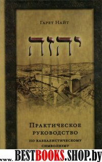 Практическое руководство по каббалистическому символизму