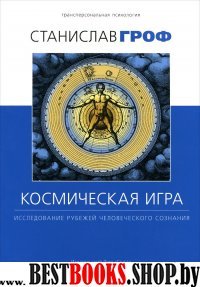 Космическая игра.Исследование рубежей человеческого сознания