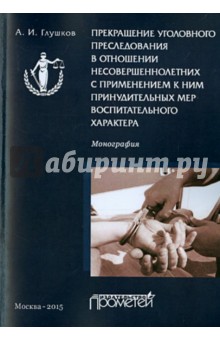 Прекращен.уголовн.преследов.в отношен.несовершен-х