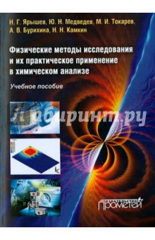 Физич.методы исслед.и их практич.прим.в химическом