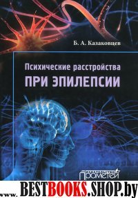 Психическ.расстройства при эпилепсии. 3-е изд (тв)