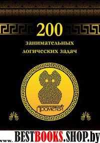 200 занимательных логических задач