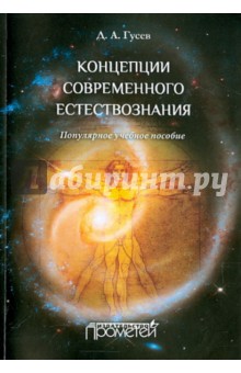 Концепции современного естествознания. Популярное